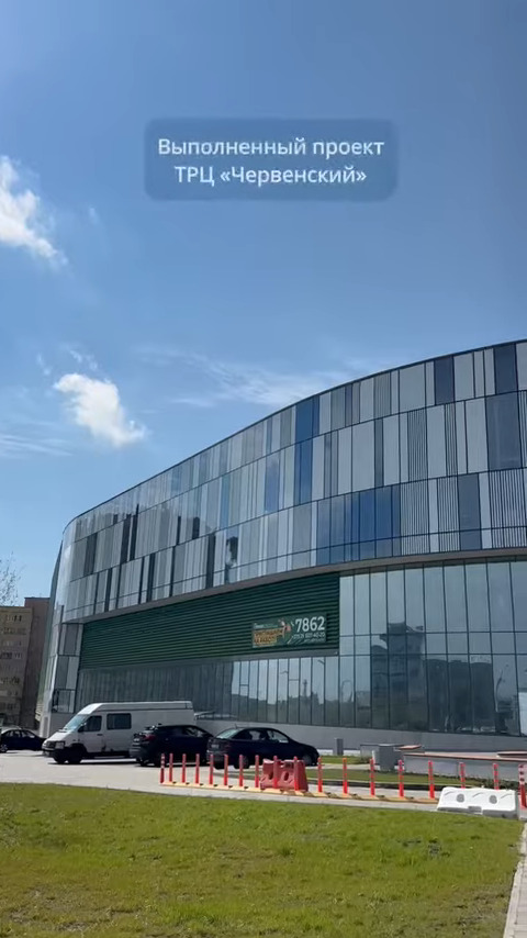 Сегодня первый этап открытия ТРЦ «Червенский»! Мы гордимся тем, что внесли свой вклад в этот проект, выполнив все работы по остеклению!